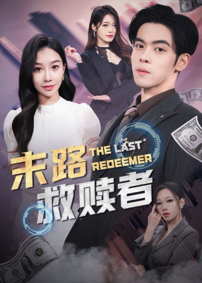 末路救赎者 第1集