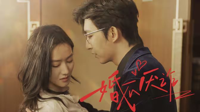 婚不厌诈 第21-40集