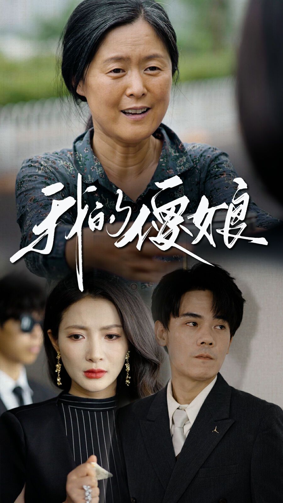 我的傻娘 第05集