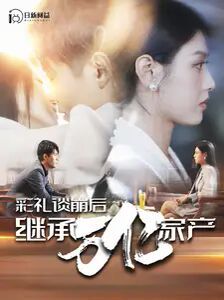 彩礼谈崩后继承万亿家产 第02集