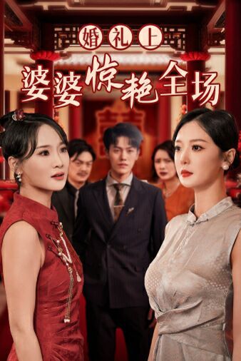 婚礼上婆婆惊艳全场 第16集