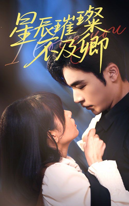 星辰璀璨不及卿 第1-30集