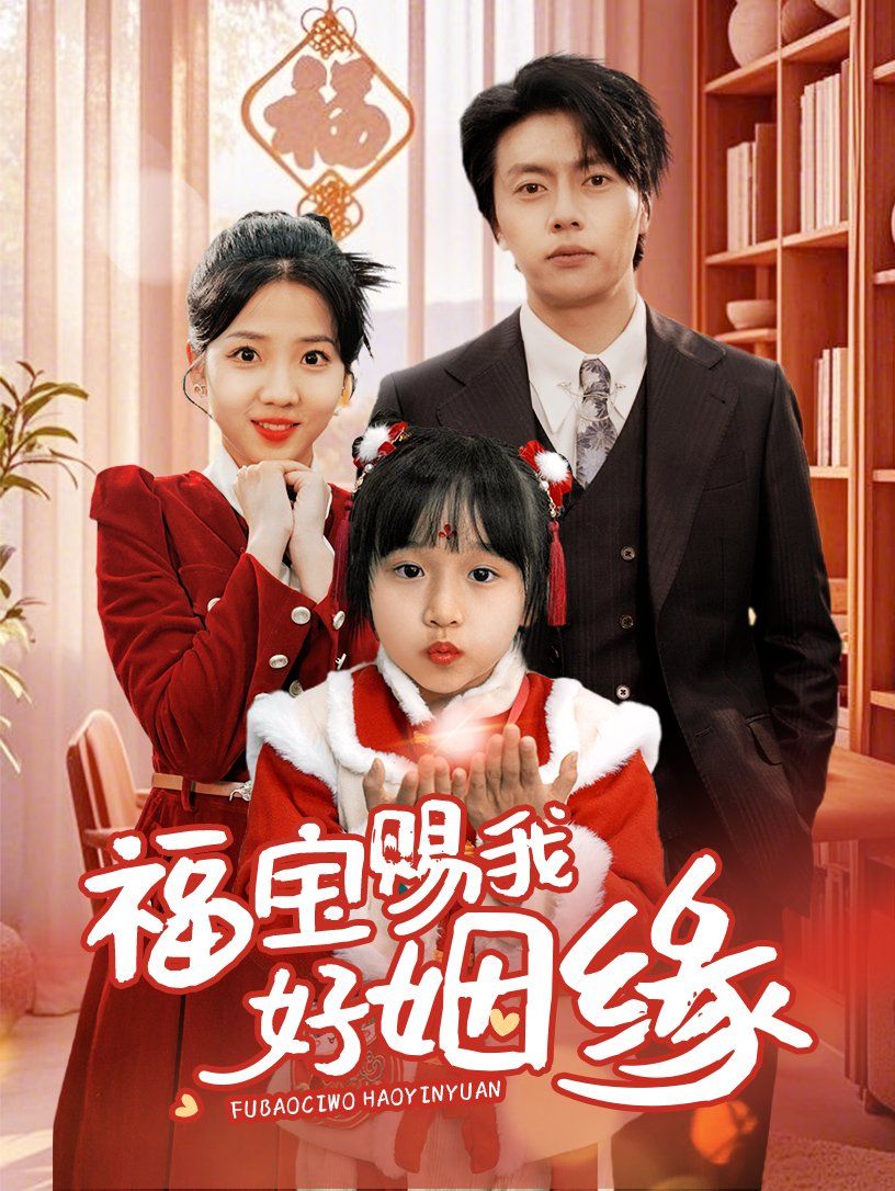 福宝赐我好姻缘 第21-40集