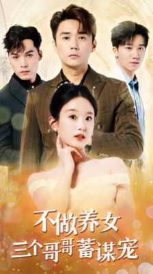 不做养女三个哥哥蓄谋宠 第06集