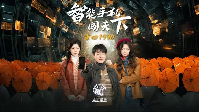 重回1990智能手机闯天下 第1-20集