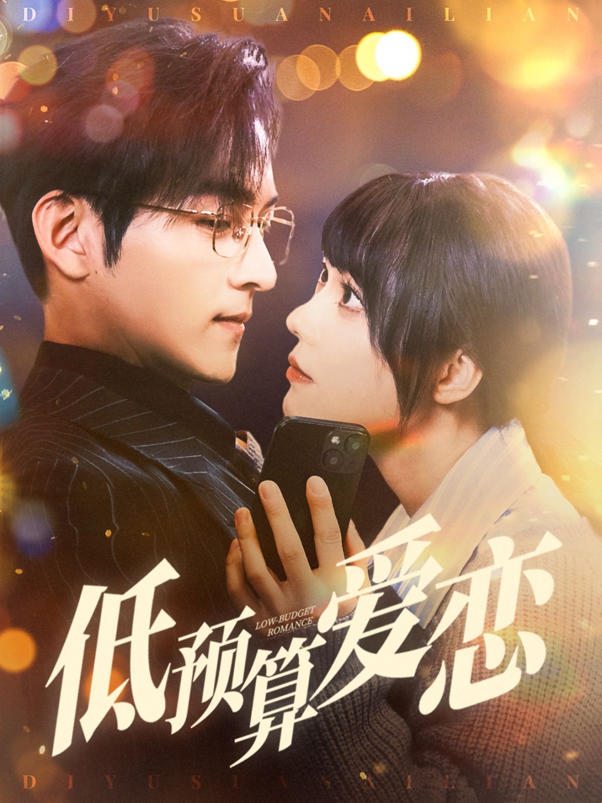 低预算爱恋 第15集