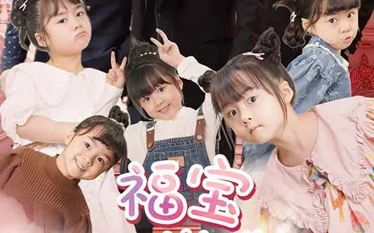 福宝六岁半 第21-40集