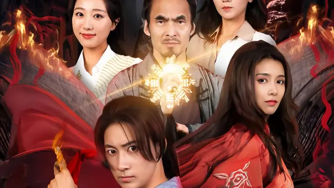 九阳天师 第2集