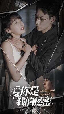 爱你是我的秘密 第21-40集