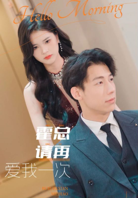 霍总请再爱我一次 第21-40集