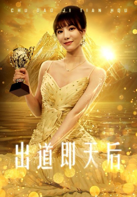 出道即天后 第02集