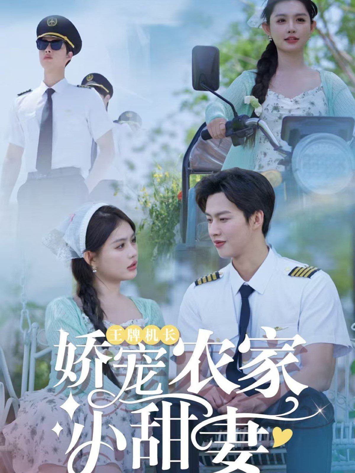 王牌机长娇宠农家小甜妻 第1-30集