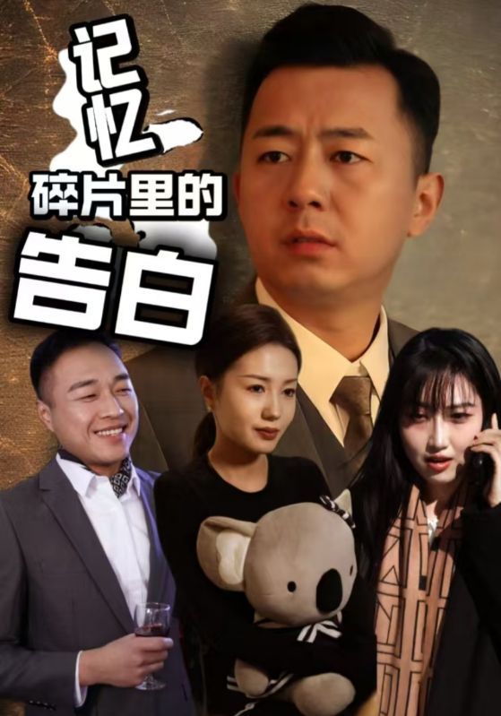 记忆碎片里的告白 第1-33集完结(大结局)