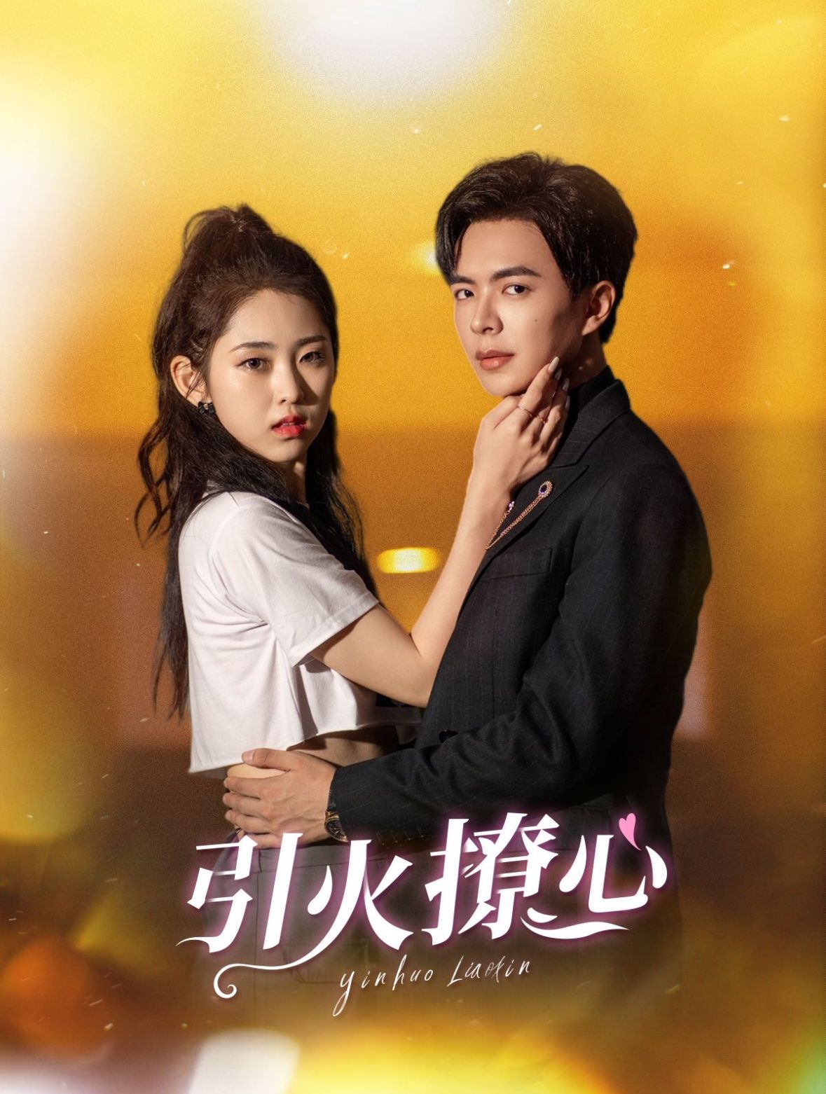 引火撩心 第09集