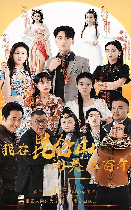 我在昆仑山闭关三百年 第61-80集