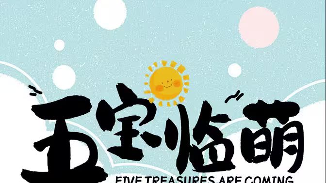 五宝临萌 第02集