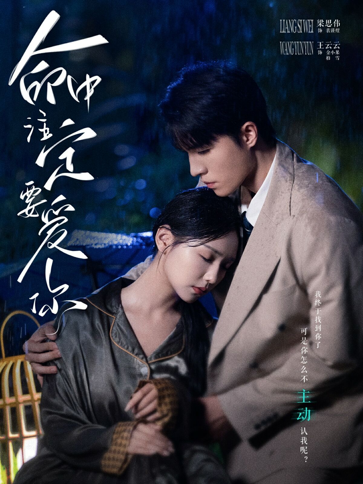 命中注定要爱你 第04集