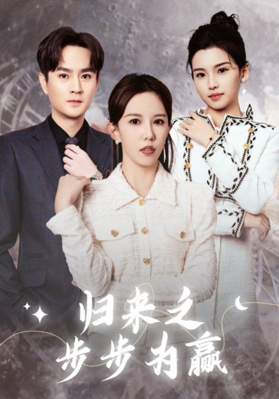 归来之步步为赢 第2集