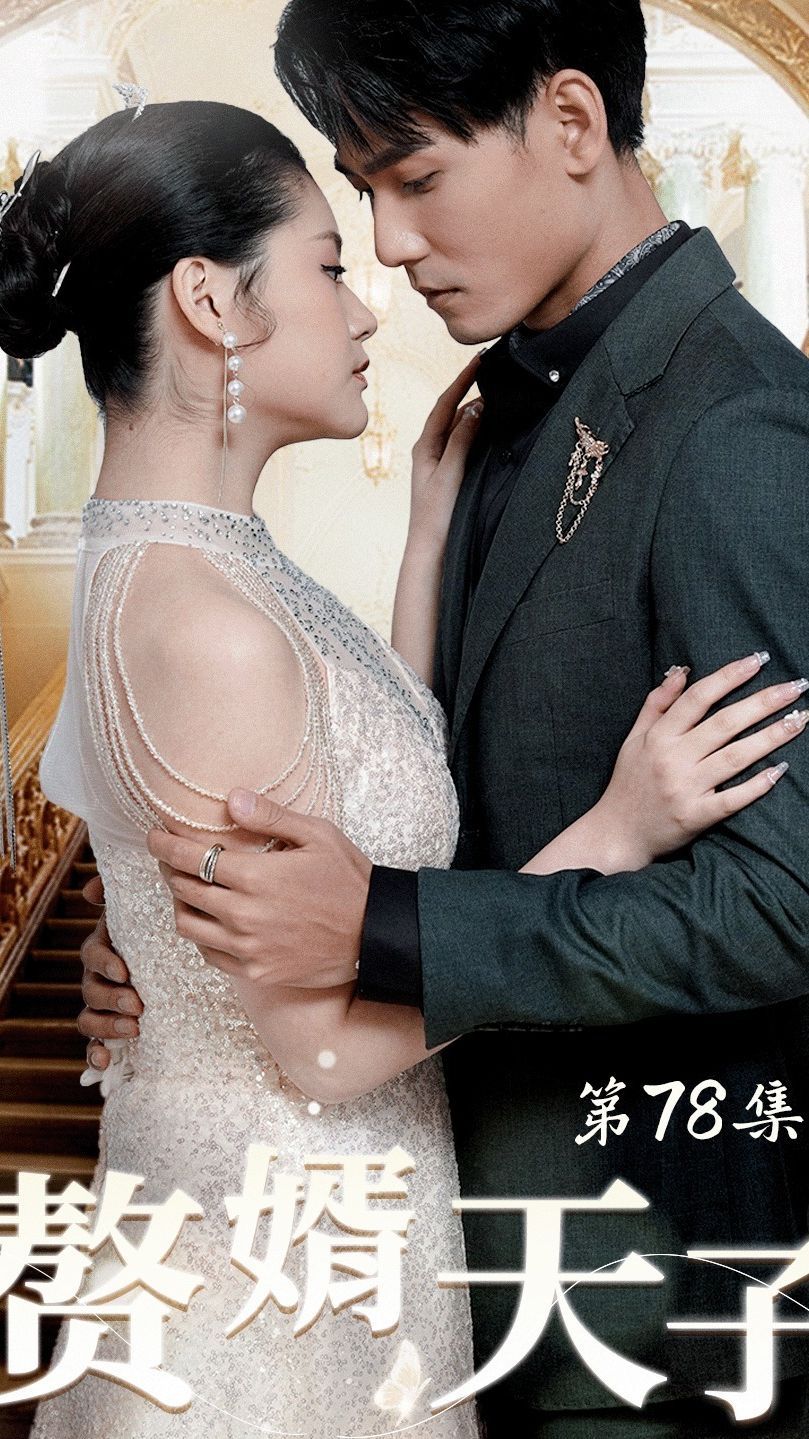 赘婿天子 第02集