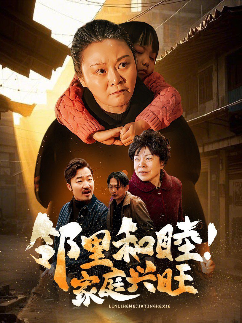 邻里和睦家庭兴旺 第9集