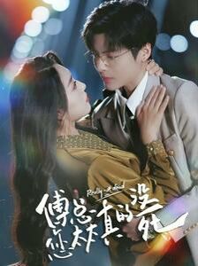 傅总您太太真的没死 第03集