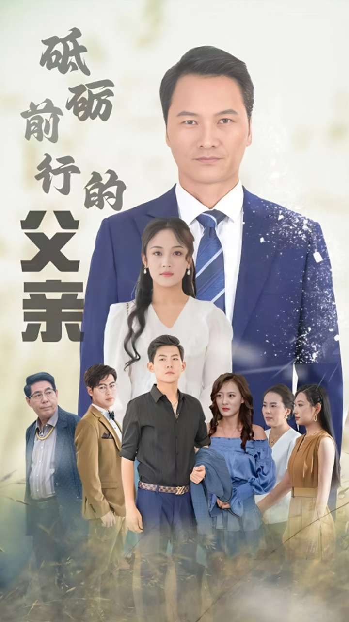 砥砺前行的父亲 第09集