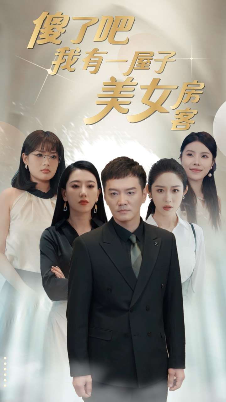 傻了吧我有一屋子美女房客 第02集