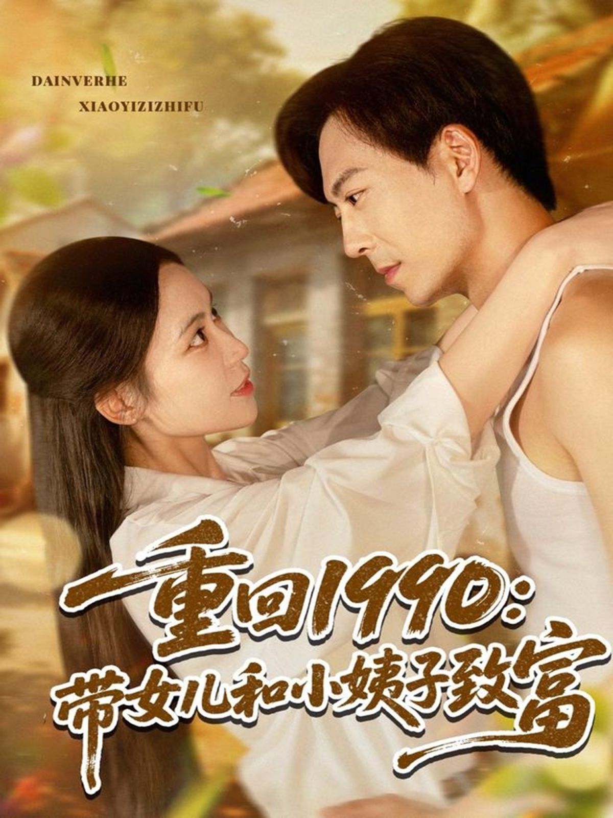 重回1990带女儿和小姨子致富(全集)