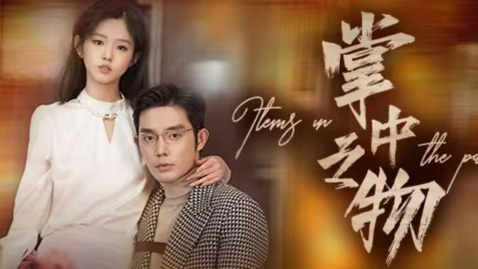 掌中之物 第02集