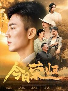 今日荣归 第09集