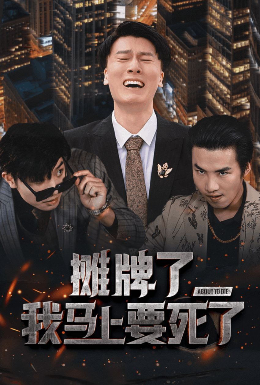 摊牌了我马上要死了 第10集