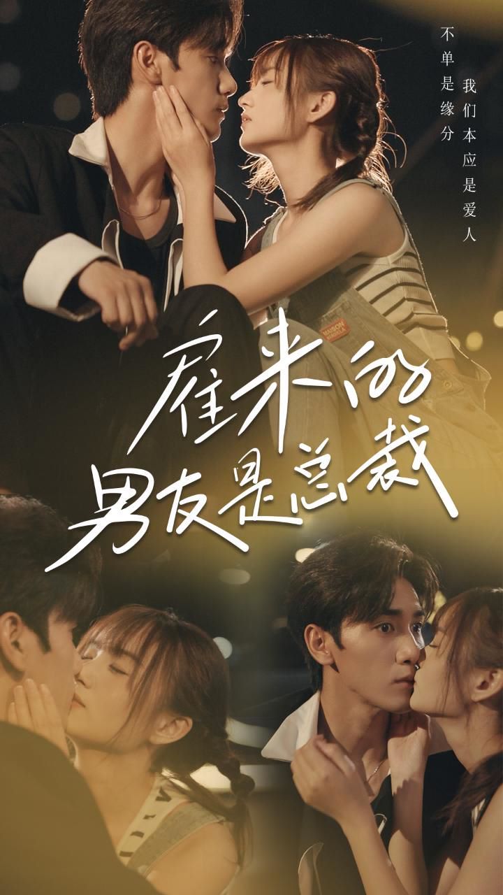 雇来的男友是总裁 第03集