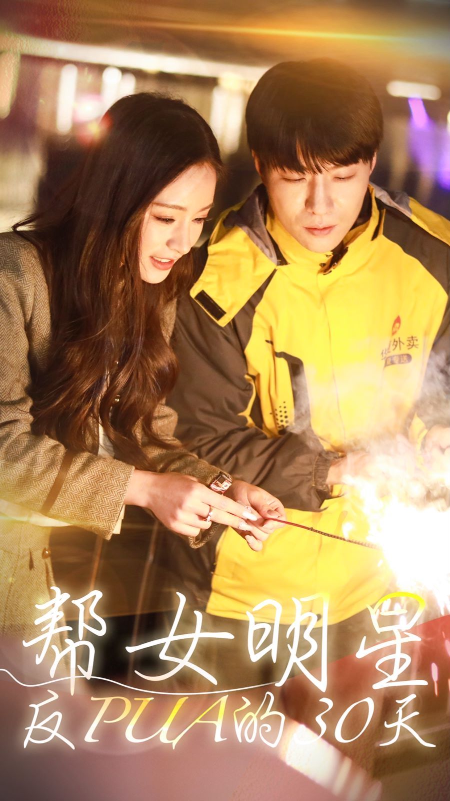 帮女明星反PUA的三十天 第01集