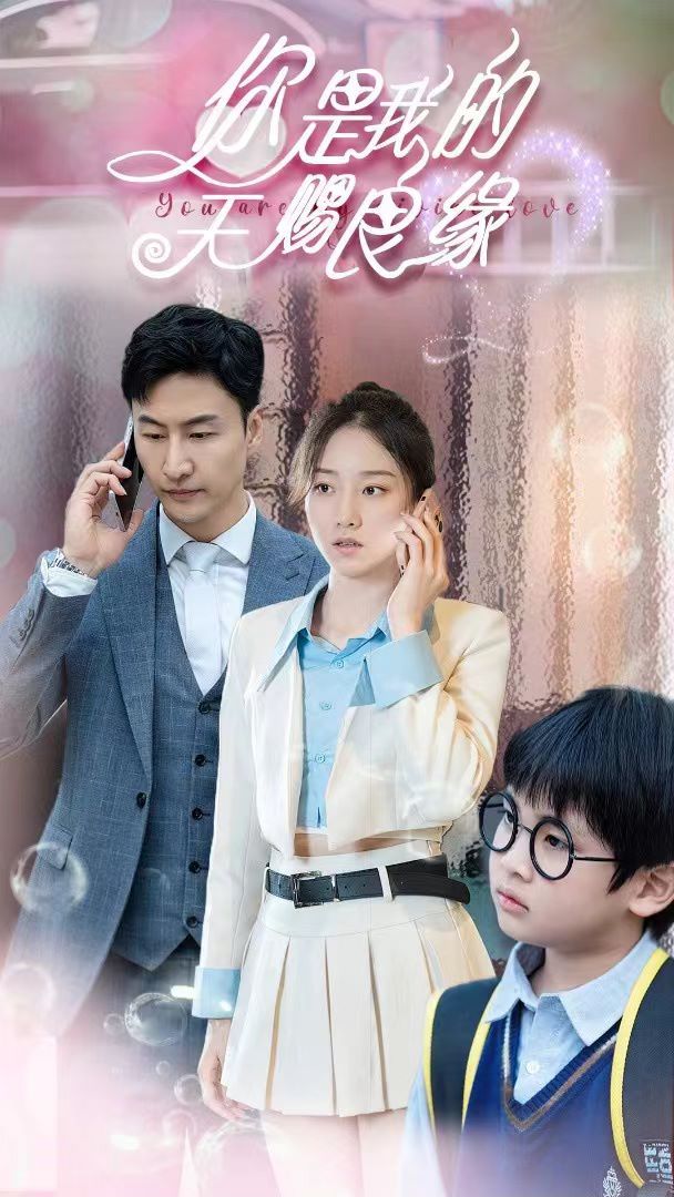 你是我的天赐良缘 第02集