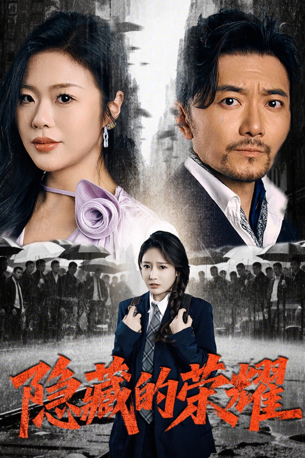 隐藏的荣耀 第13集