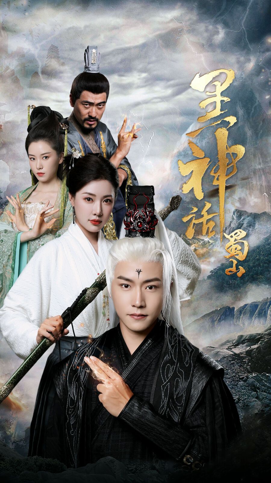 黑神话蜀山 第02集