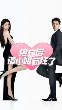 绝症后谭小姐疯狂了 第09集