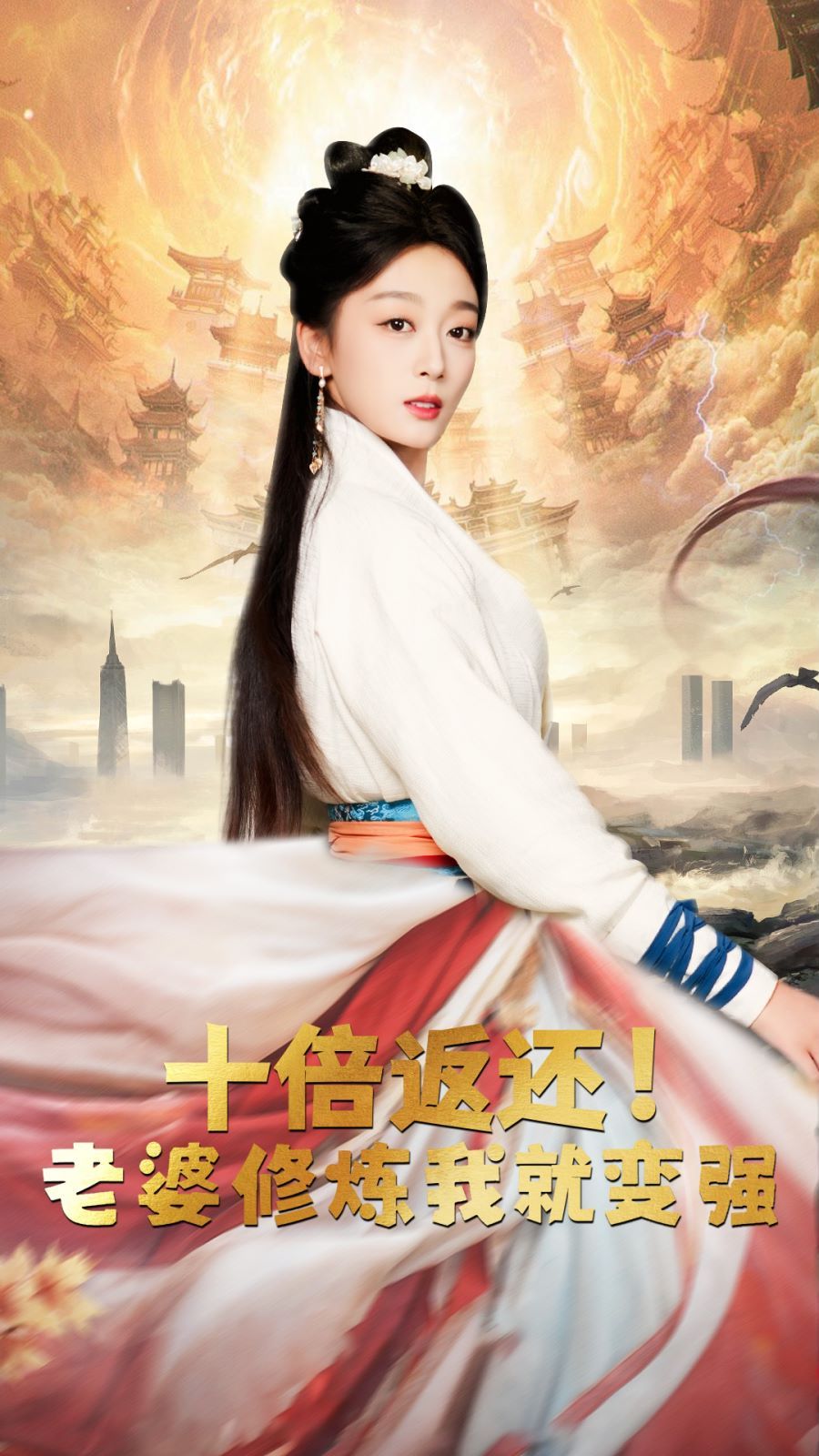 十倍返还，老婆修炼我就变强 第04集