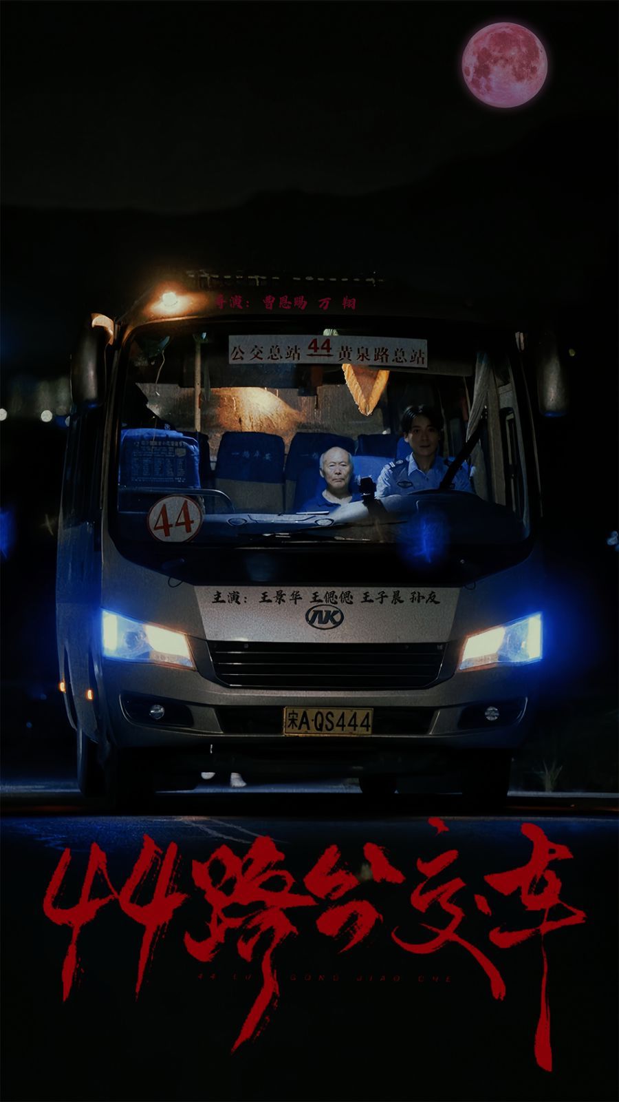 44路公交车 第01集