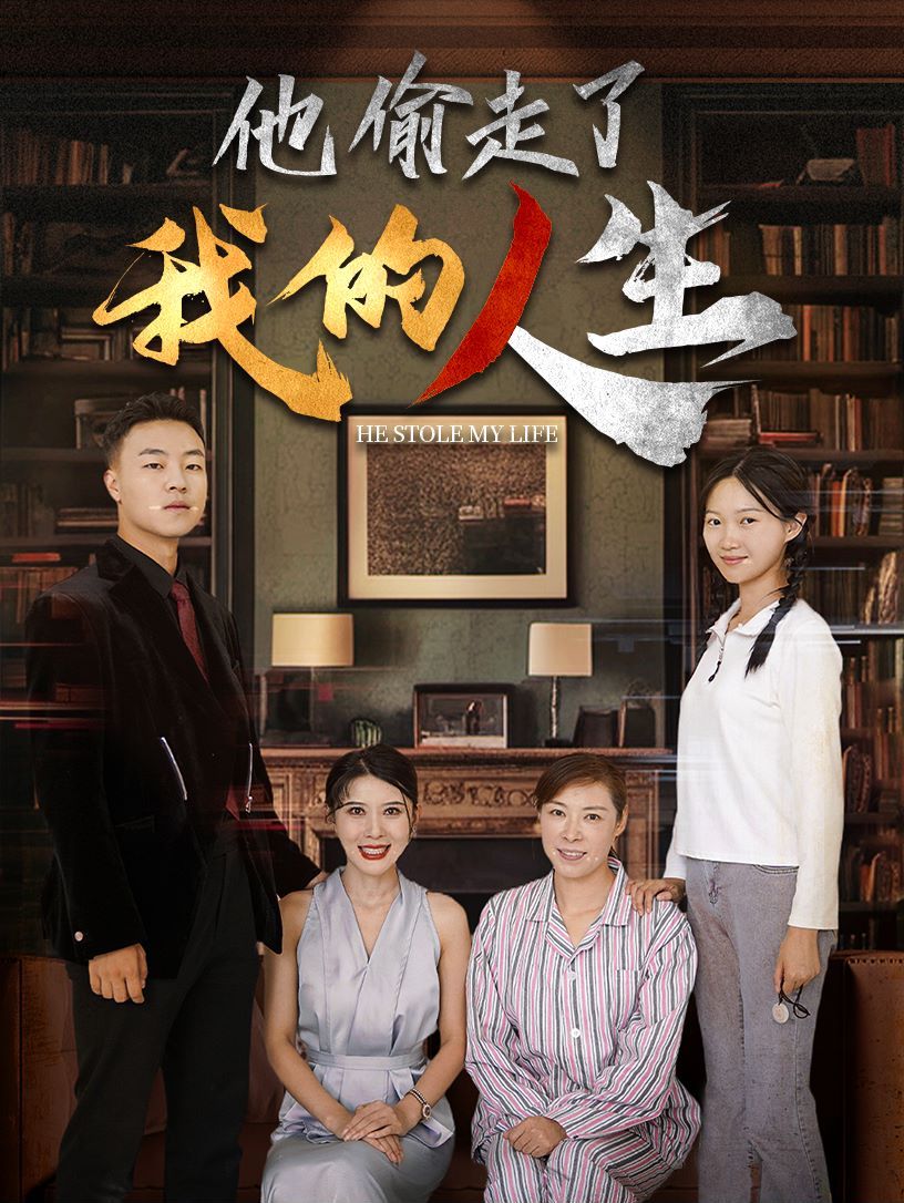 他偷走了我的人生 第02集