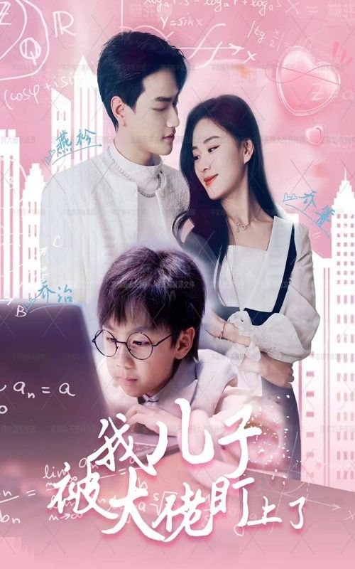 我儿子被大佬盯上了 第101集(大结局)