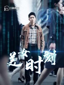 美女时刻 第21-40集