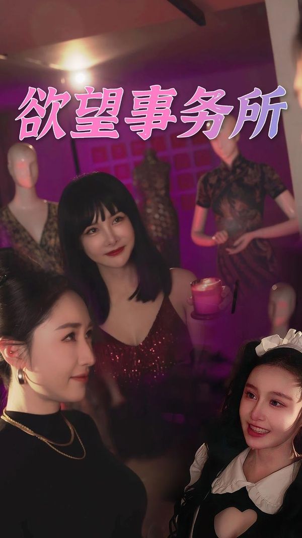 欲望事务所 第03集