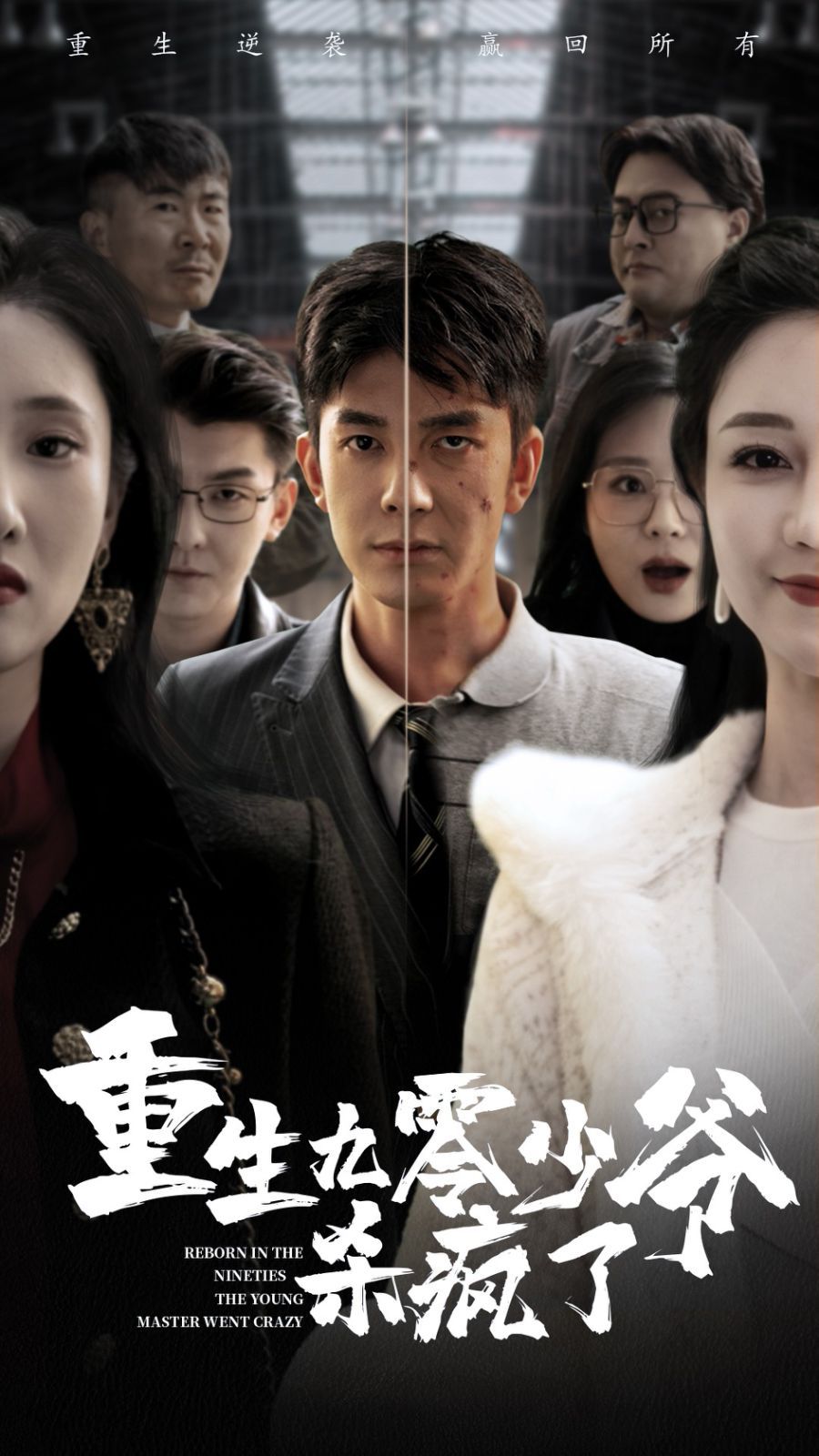 重生九零少爷杀疯了 第02集