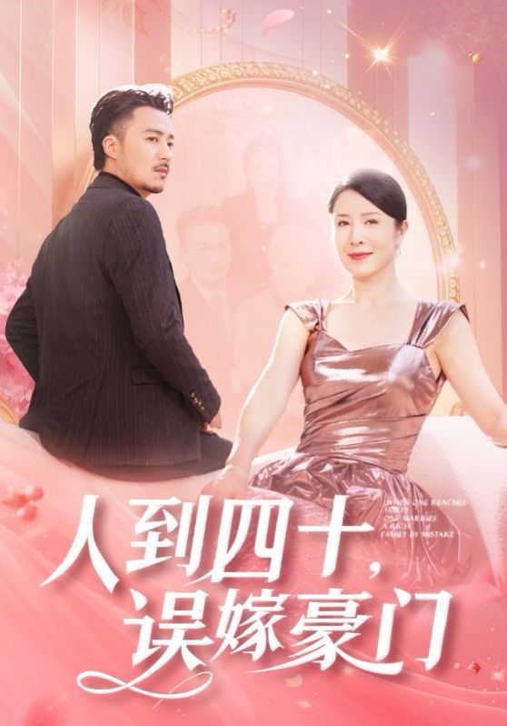 人到四十误嫁豪门 第1-20集