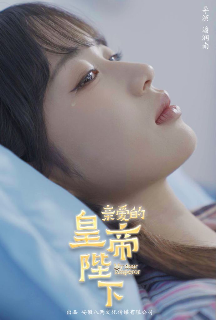 亲爱的皇帝陛下 第02集