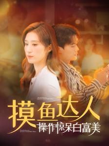 摸鱼达人操作惊呆白富美 第03集