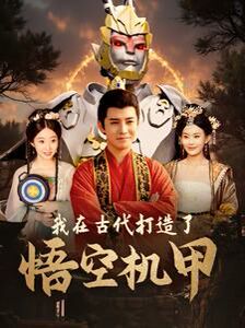 我在古代打造了悟空机甲 第80集