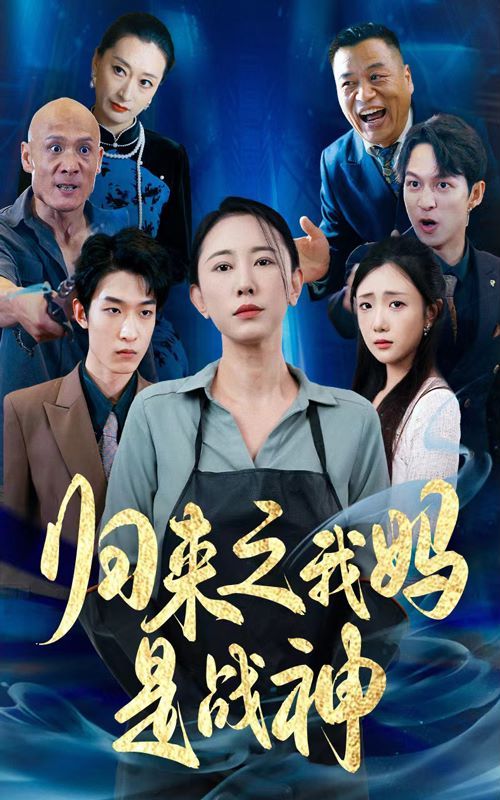 归来之我妈是战神 第03集