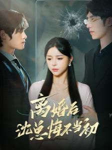 离婚后沈总悔不当初 第21-40集